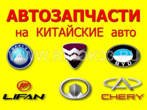 Запчасти Для Китайских Автомобилей Интернет Магазин Екатеринбург